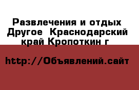 Развлечения и отдых Другое. Краснодарский край,Кропоткин г.